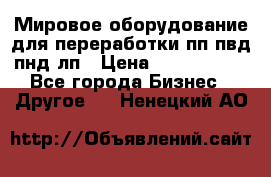 Мировое оборудование для переработки пп пвд пнд лп › Цена ­ 1 500 000 - Все города Бизнес » Другое   . Ненецкий АО